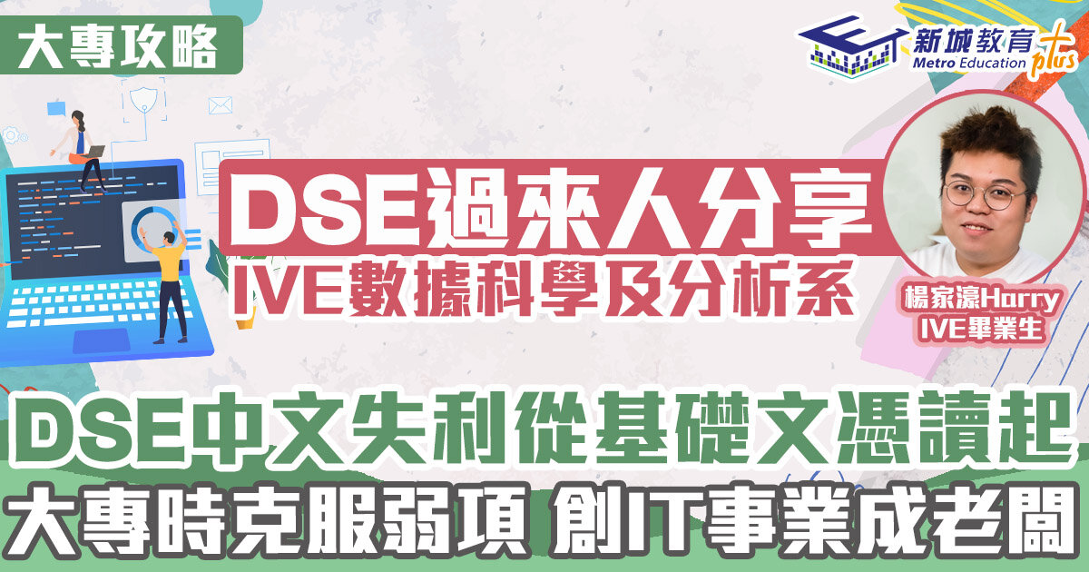 大專攻略 ｜  中三時已鎖定目標選科 求學時期創IT公司做老闆