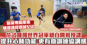 花式跳繩課程優惠丨 世界冠軍開班親自授課 提升孩子心肺功能 獨家優惠即減$50