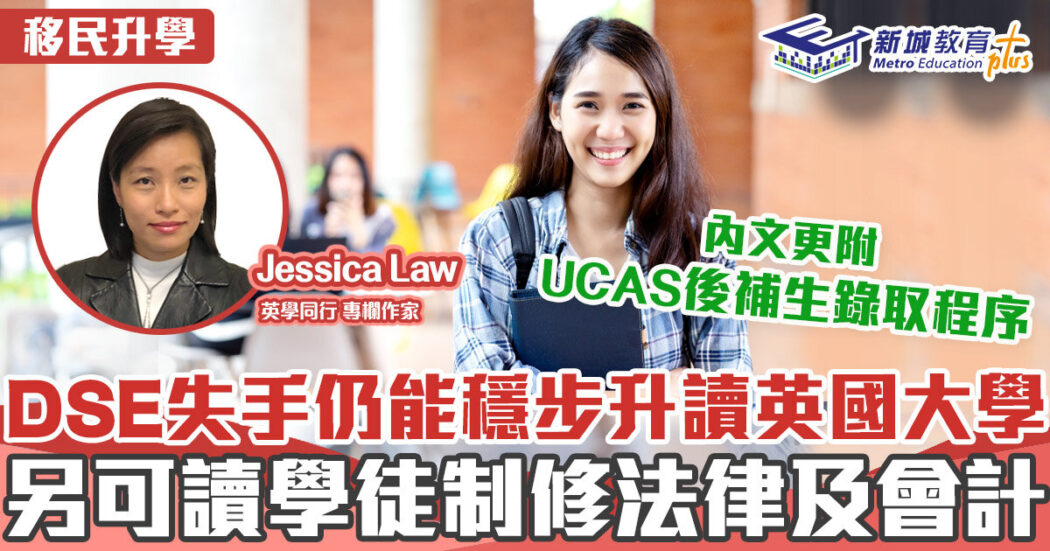 海外移民-英國升學-ucas