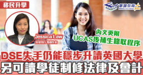 英學同行｜Jessica Law 穩升英國大學方法 內附UCAS 後補生錄取程序