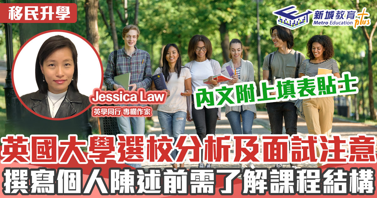 英學同行｜Jessica Law 英國大學面試分析及選校策略 內附個人陳述撰寫貼士