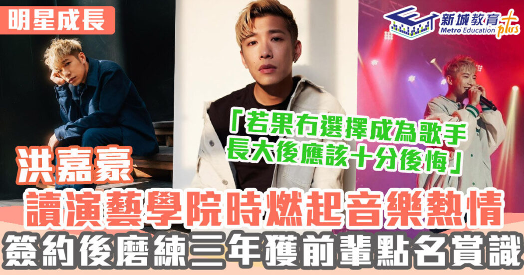 明星成長-男歌手-洪嘉豪