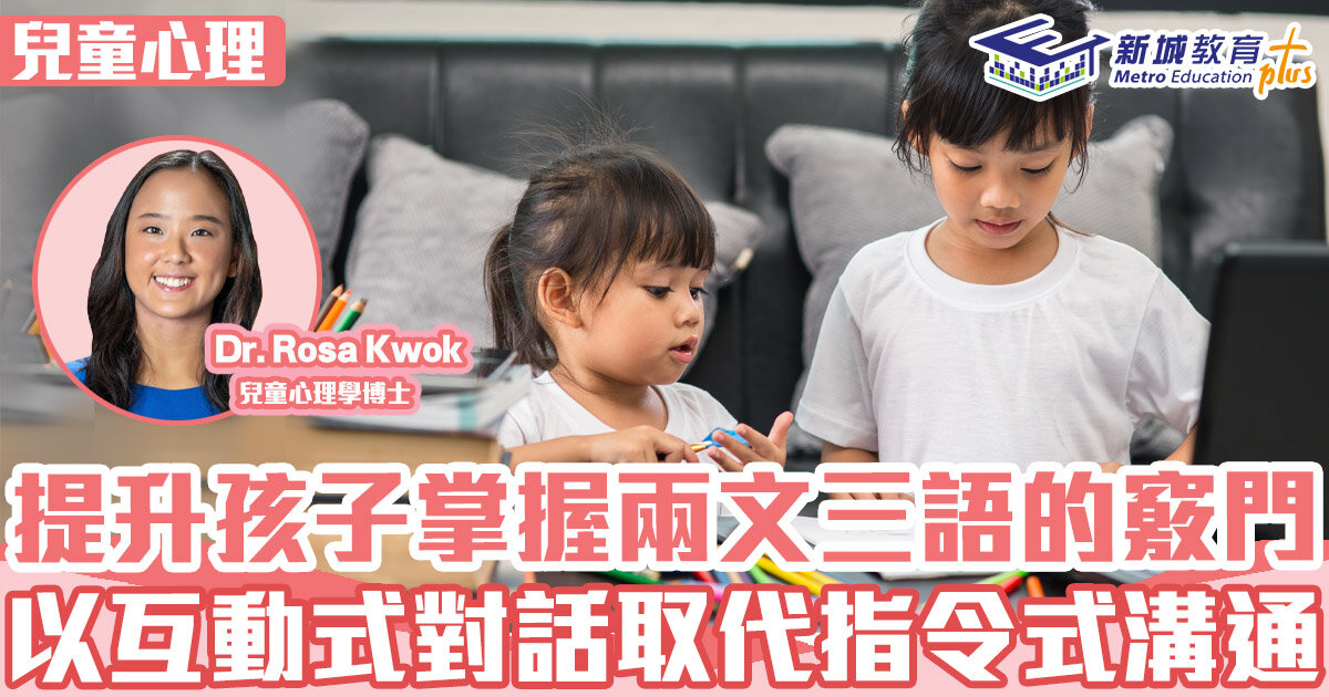 兒童心事台｜Rosa Kwok郭博士 提高孩子掌握兩文三語的竅門