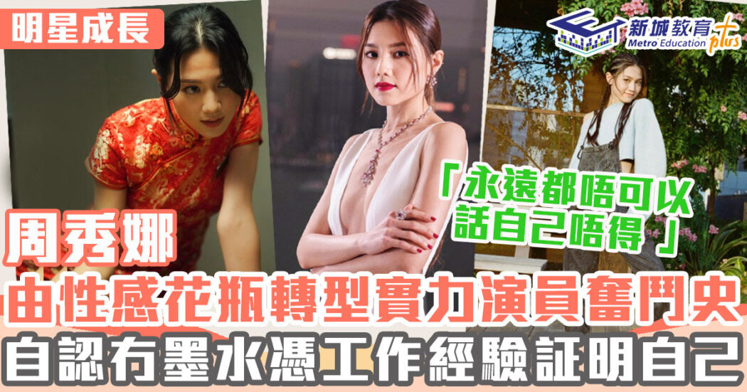 明星成長-女演員-周秀娜