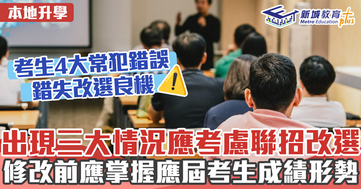 本地升學｜ DSE放榜預備三大情況 調整聯招改選策略