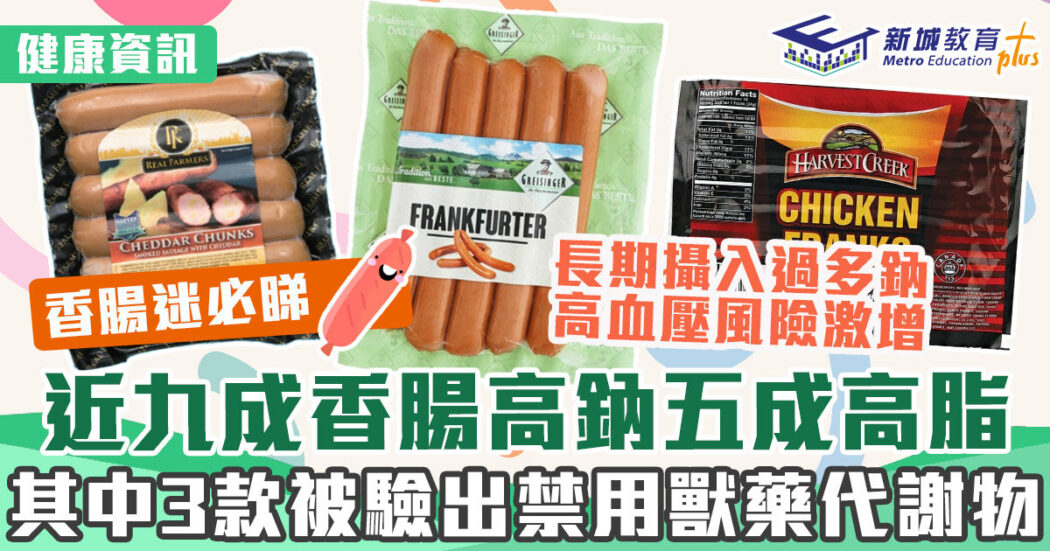 健康資訊-消委會-香腸