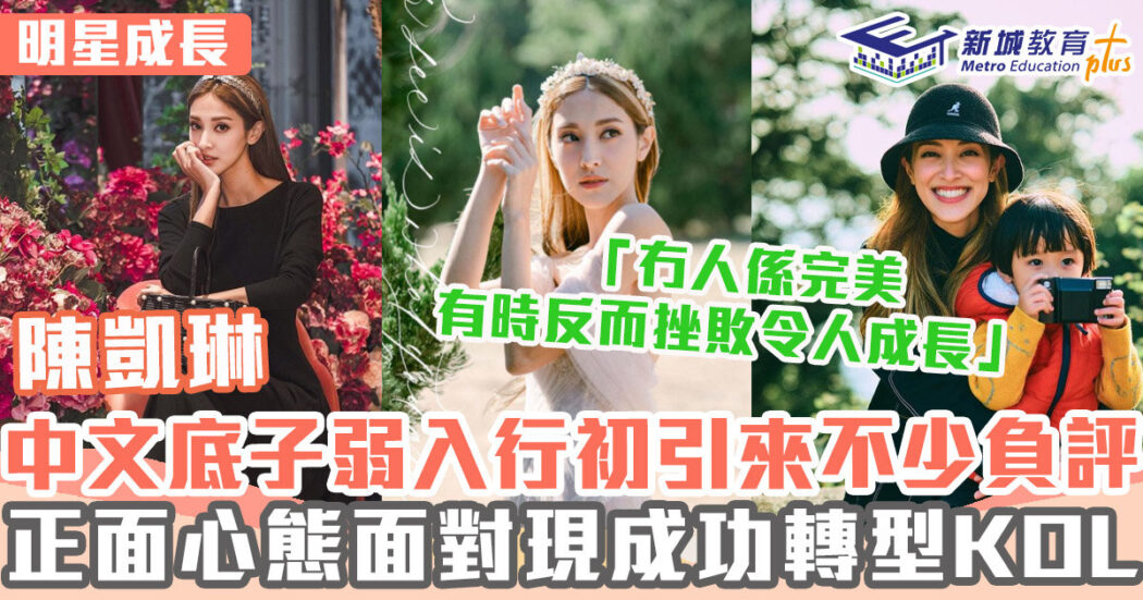 明星成長-KOL-陳凱琳