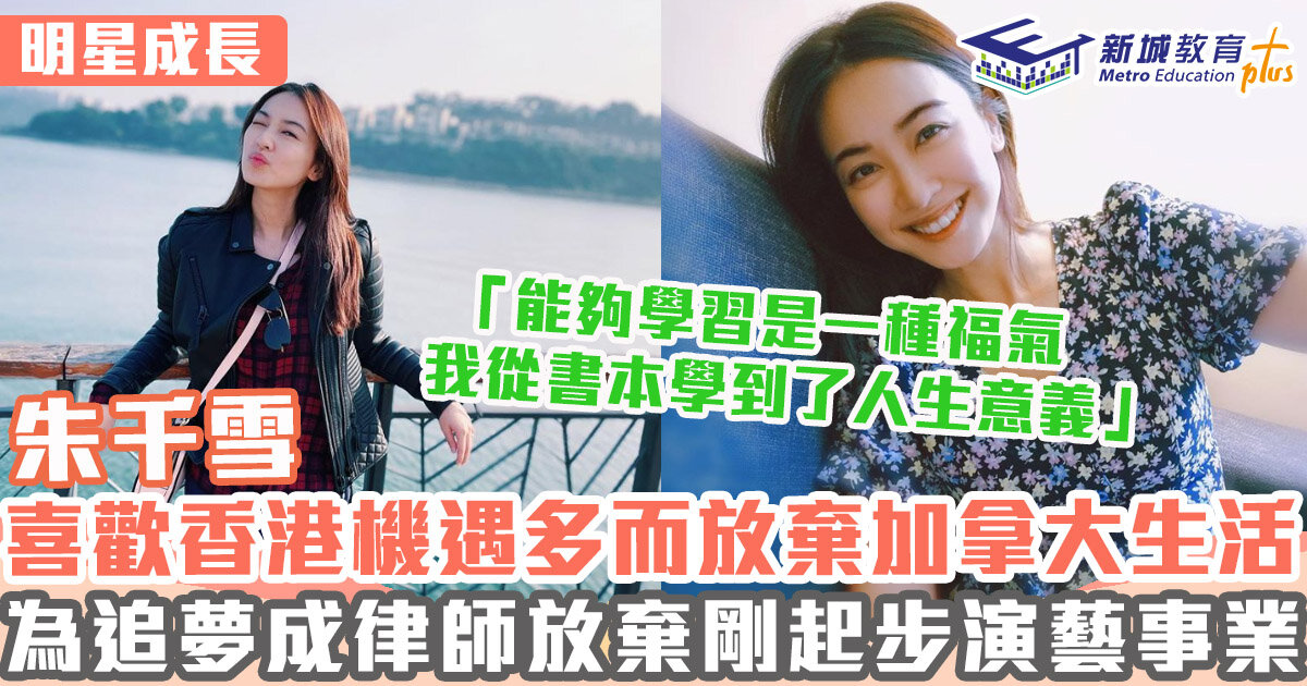 明星成長 ｜ 朱千雪於演藝事業黃金時期 為追夢重返校園成大律師