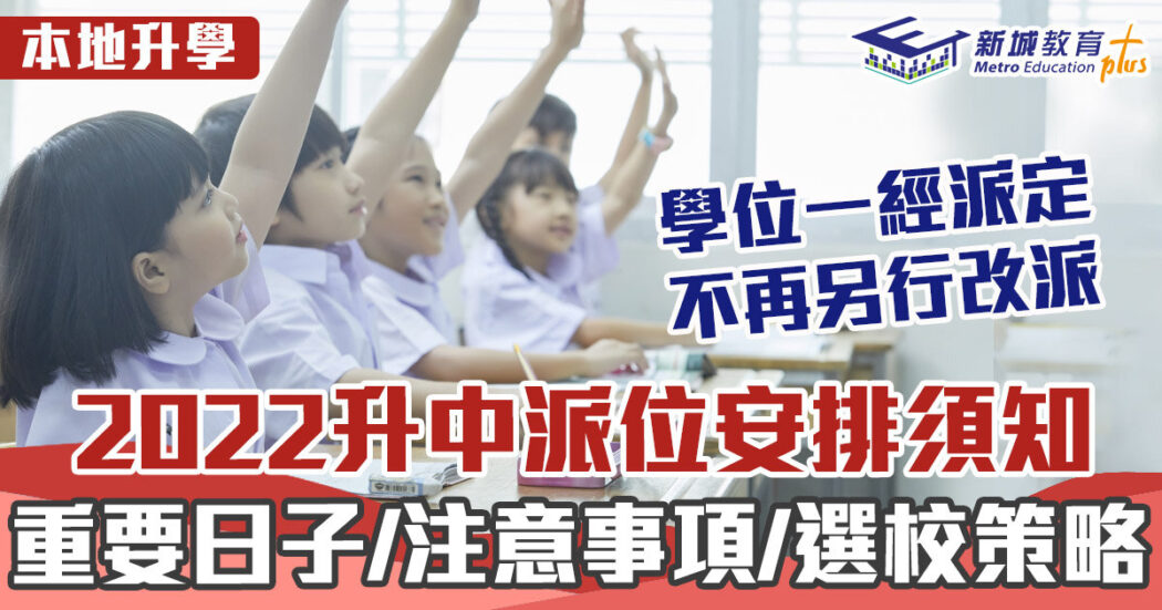 本地升學-升中派位-重要日程