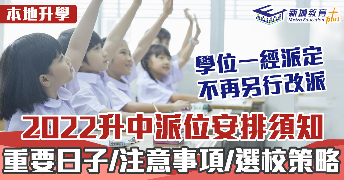本地升學｜  2022升中派位懶人包 重要日程/注意事項/填表策略