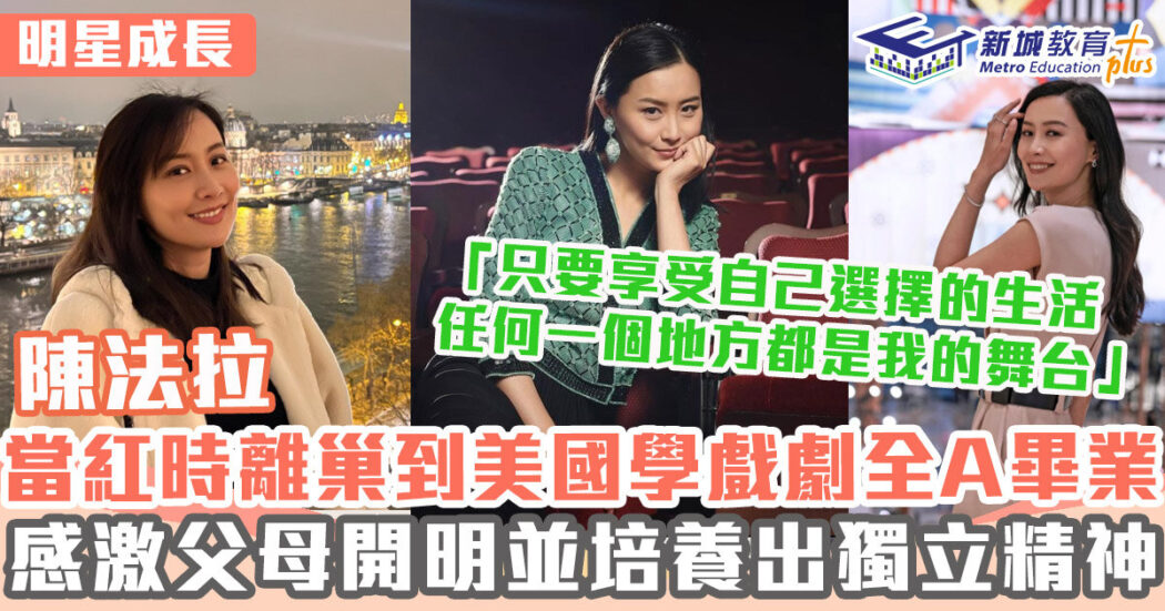 明星成長-女演員-陳法拉