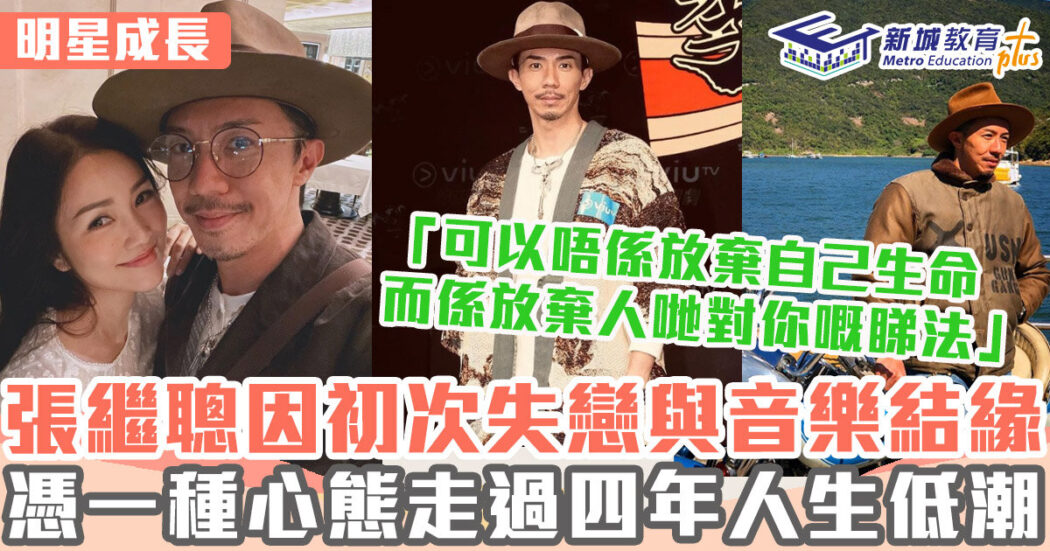 明星成長-男藝人-張繼聰