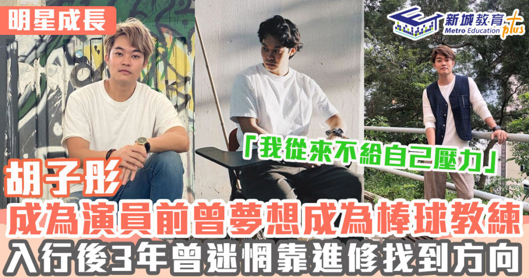 明星成長-男演員-胡子彤