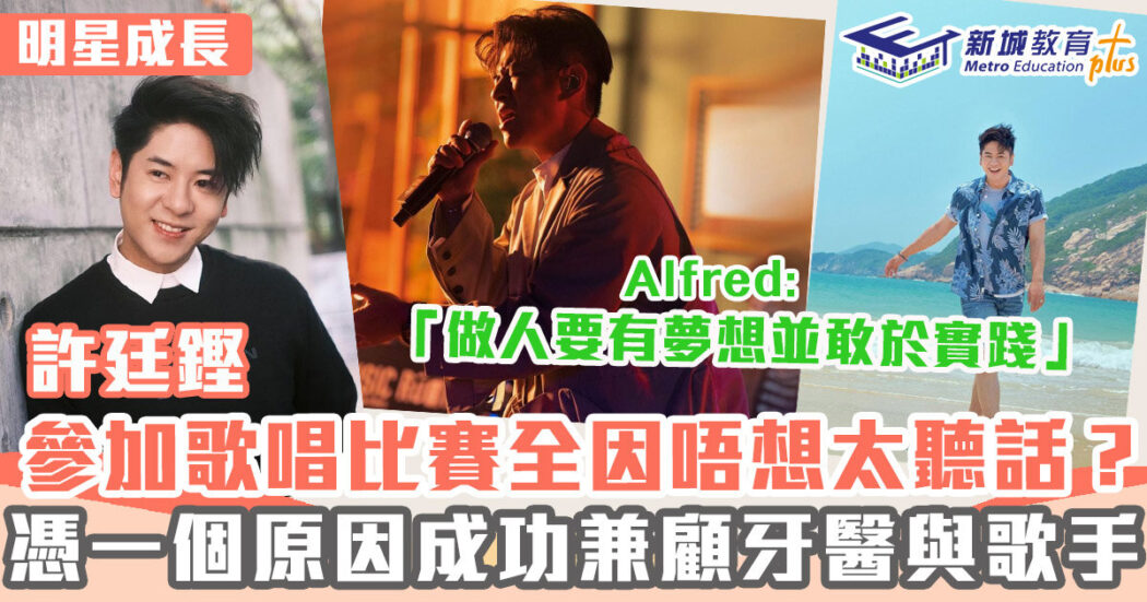 明星成長-許廷鏗-歌手-牙醫