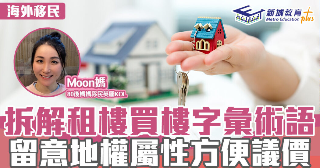 海外移民-英國-租樓