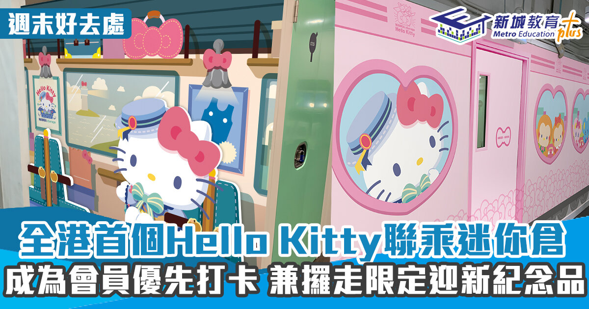 週末好去處-迷你倉-HelloKitty