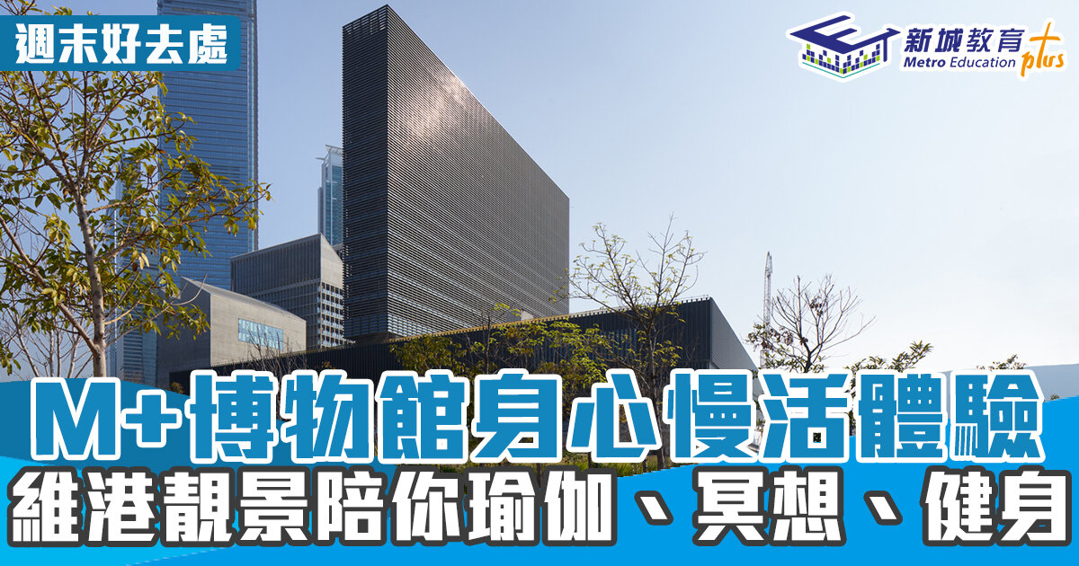 週末好去處 ｜M+博物館身心慢活體驗 維港靚景陪你瑜伽、冥想、健身