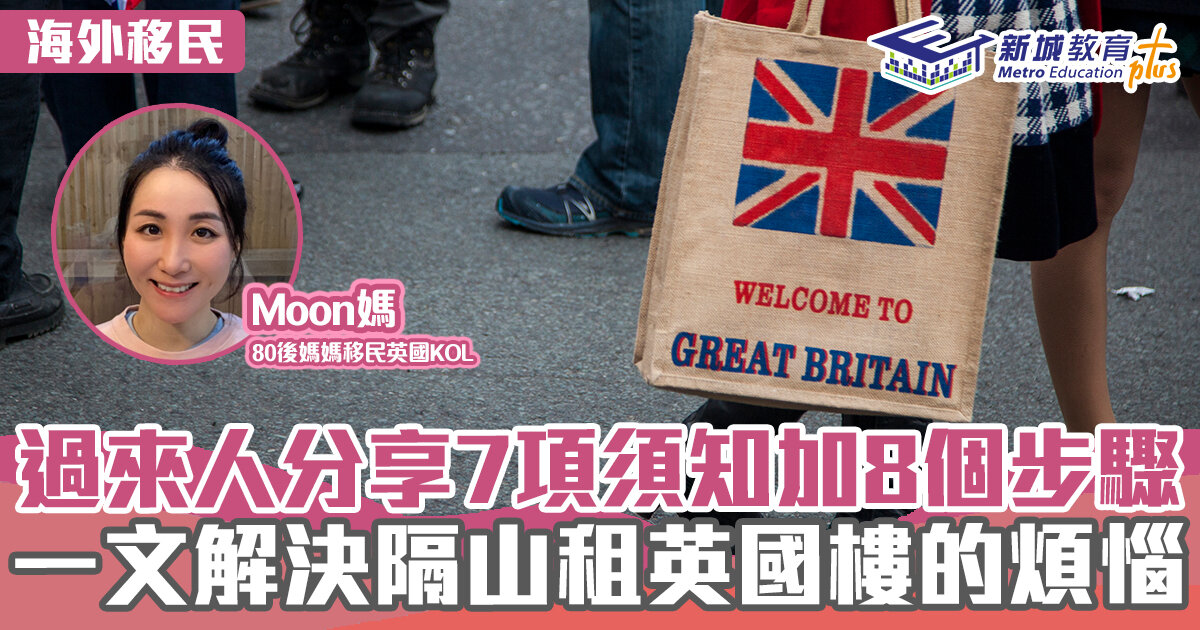 海外移民-英國-租樓