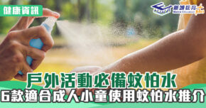 健康資訊｜戶外活動必備蚊怕水 6款適合成人小童使用蚊怕水推介+內附折扣優惠碼！