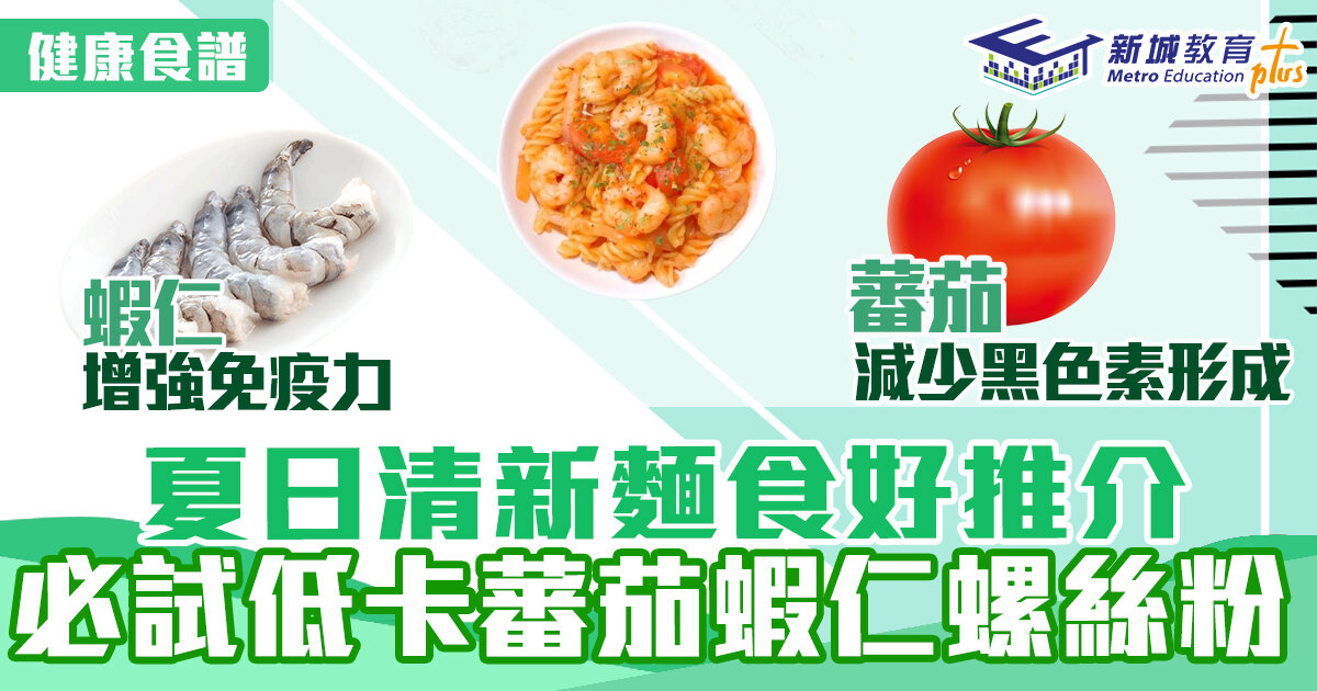 健康食譜｜夏日清新麵食好推介 必試 低卡蕃茄蝦仁螺絲粉