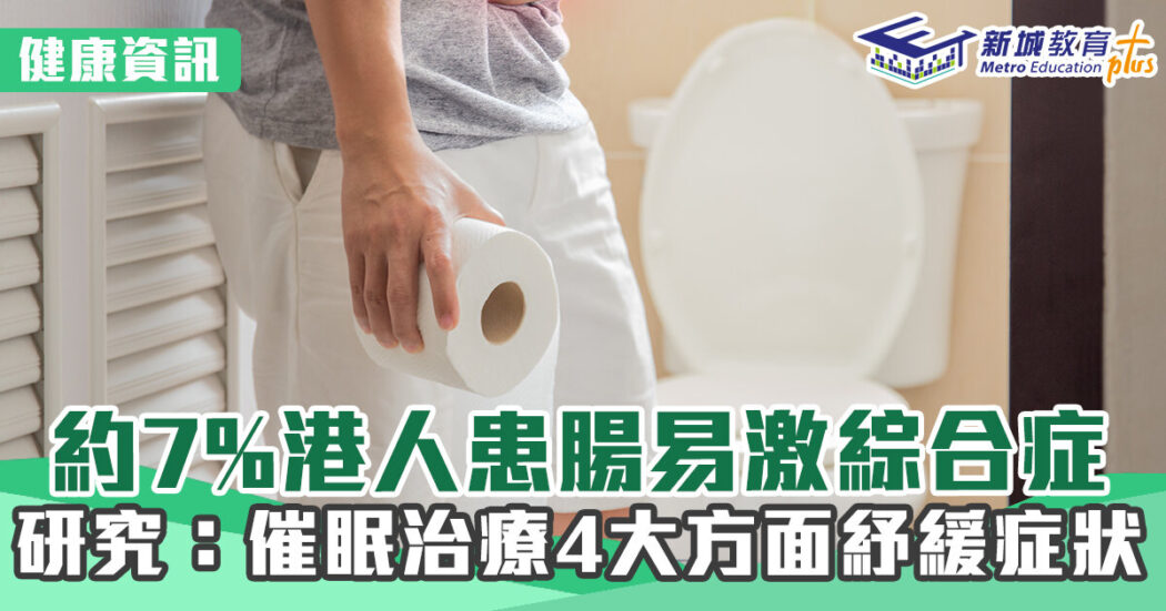 健康資訊-腸胃-腸易激綜合症