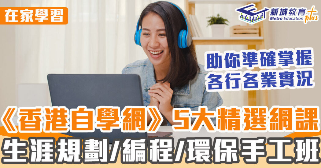 在家學習-網課-生涯規劃