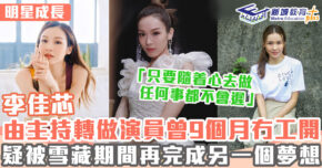 明星成長-女演員-李佳芯