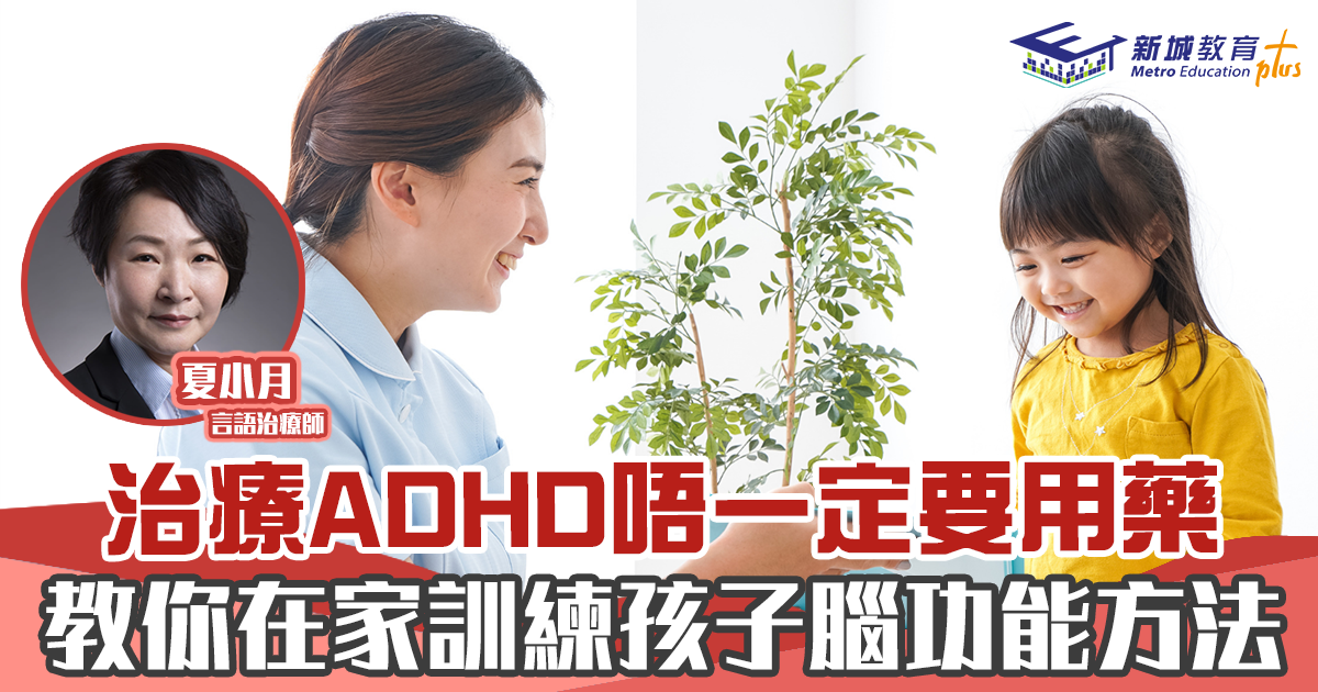 人仔細細｜治療ADHD唔一定要用藥 教你在家訓練孩子腦功能方法｜言語治療師夏小月