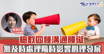 人仔細細｜細數四種溝通障礙 無及時處理隨時影響心理發展｜言語治療師夏小月　