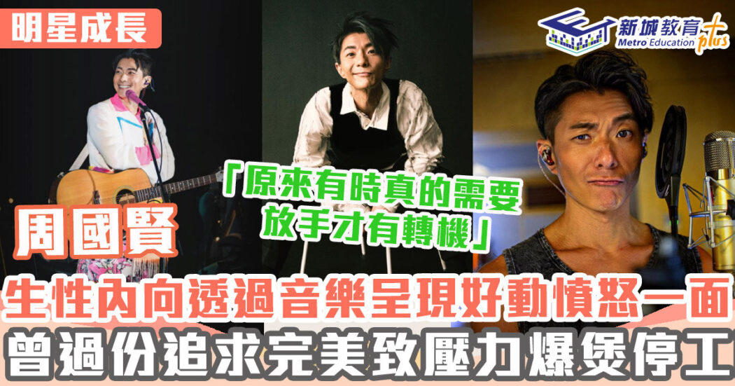 明星成長-男歌手-周國賢