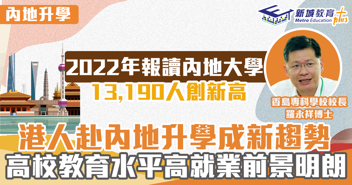 港人赴內地升學成新趨勢 內地高校教育水平高  就業前景明朗