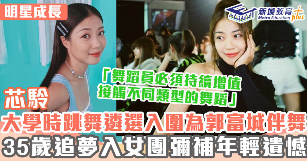明星成長-女歌手-芯駖