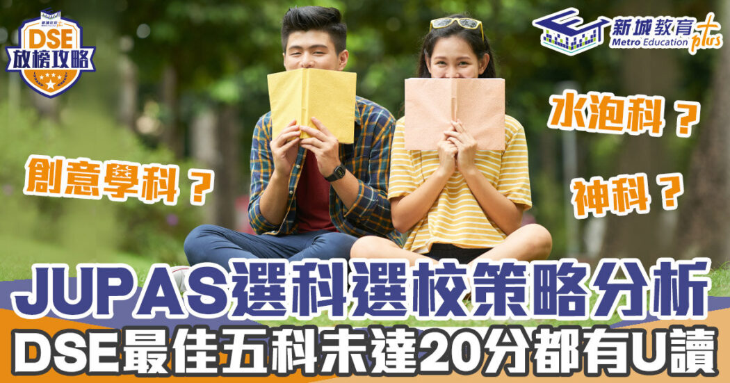 本地升學-DSE放榜-大學