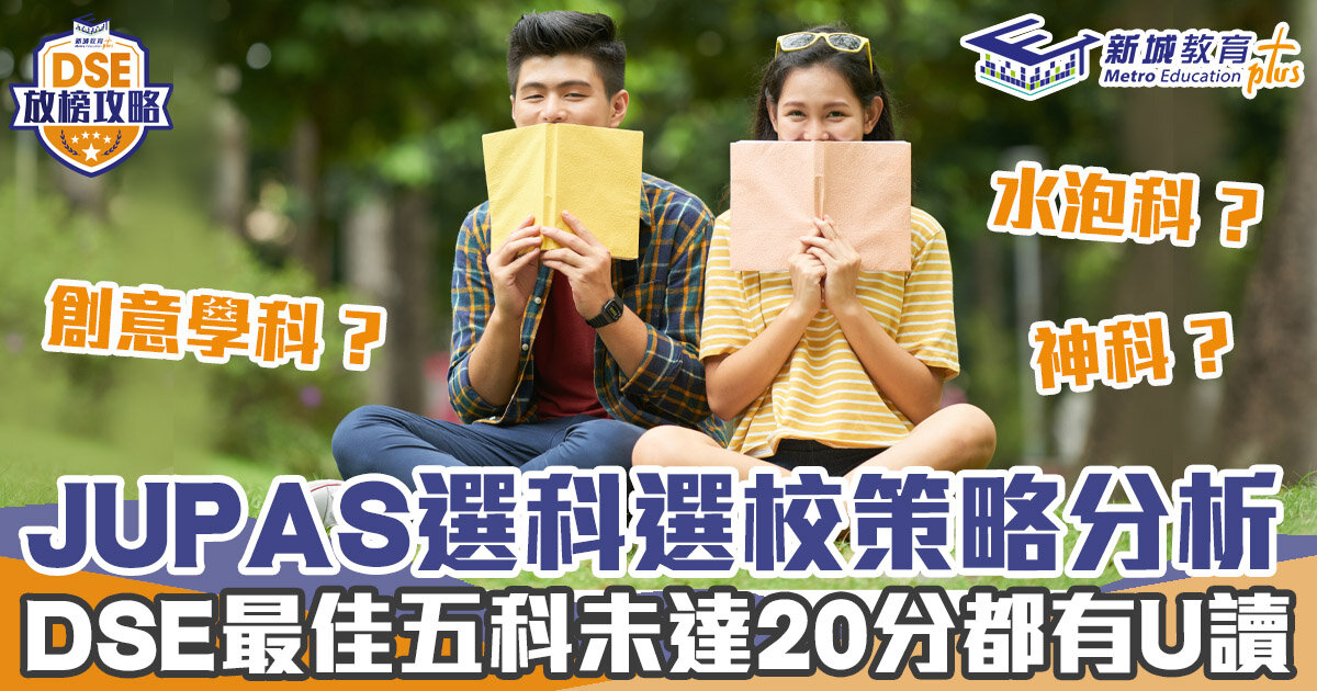 本地升學-DSE放榜-大學