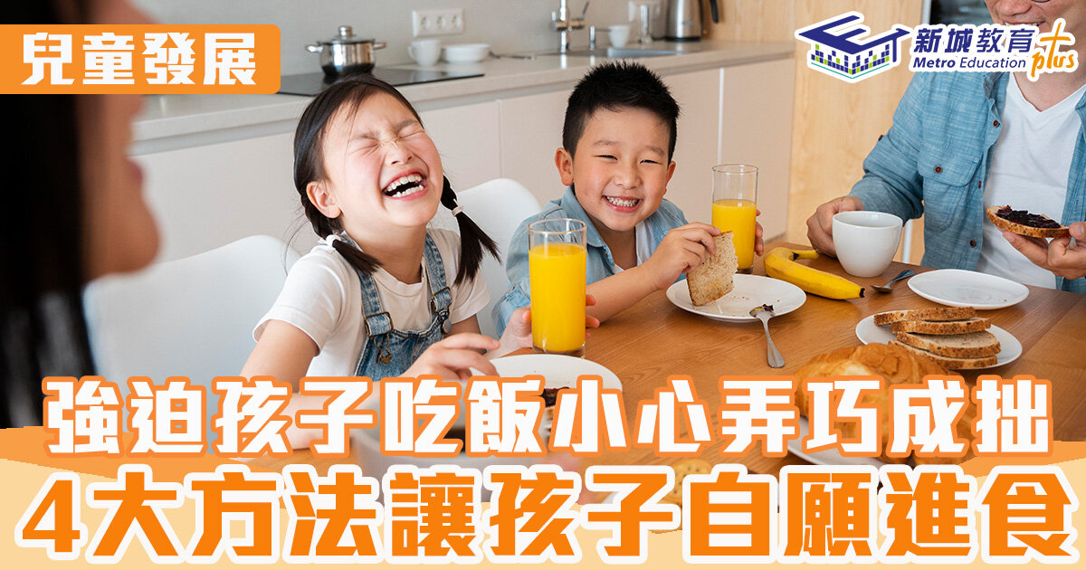 兒童發展 ｜ 強迫孩子吃飯小心弄巧成拙 4大方法讓孩子自願進食