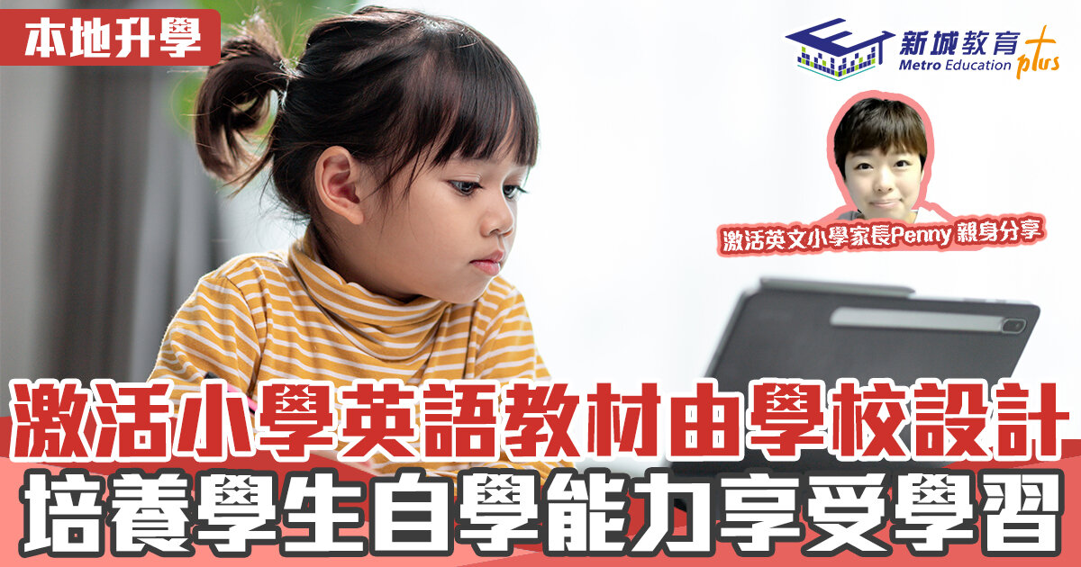 本地升學-天水圍-激活小學