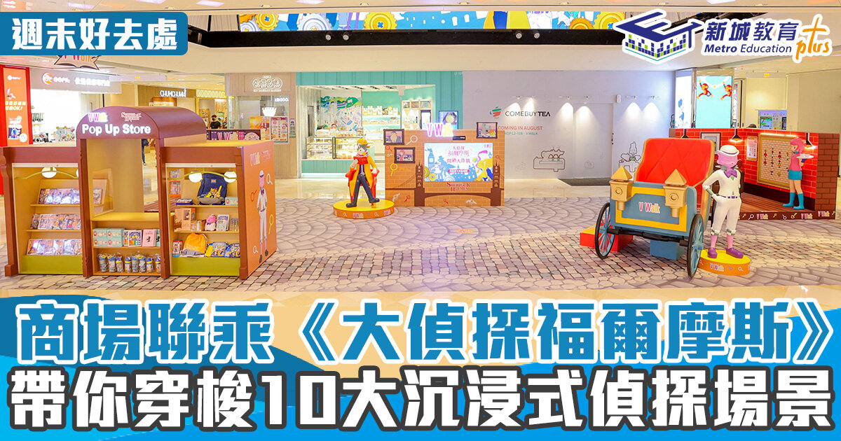 週末好去處-商場-大偵探福爾摩斯
