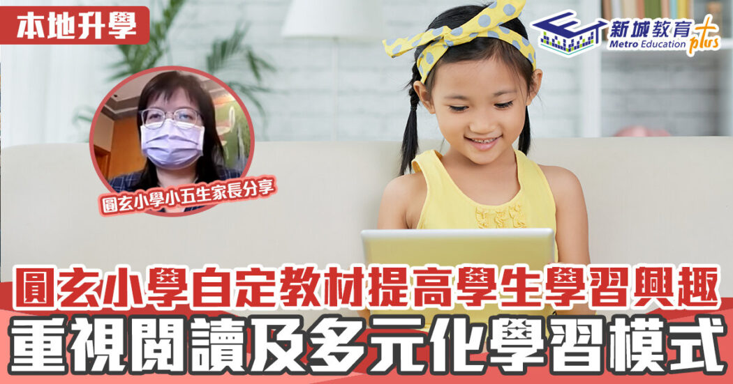 本地升學-屯門-香港道教聯合會圓玄小學