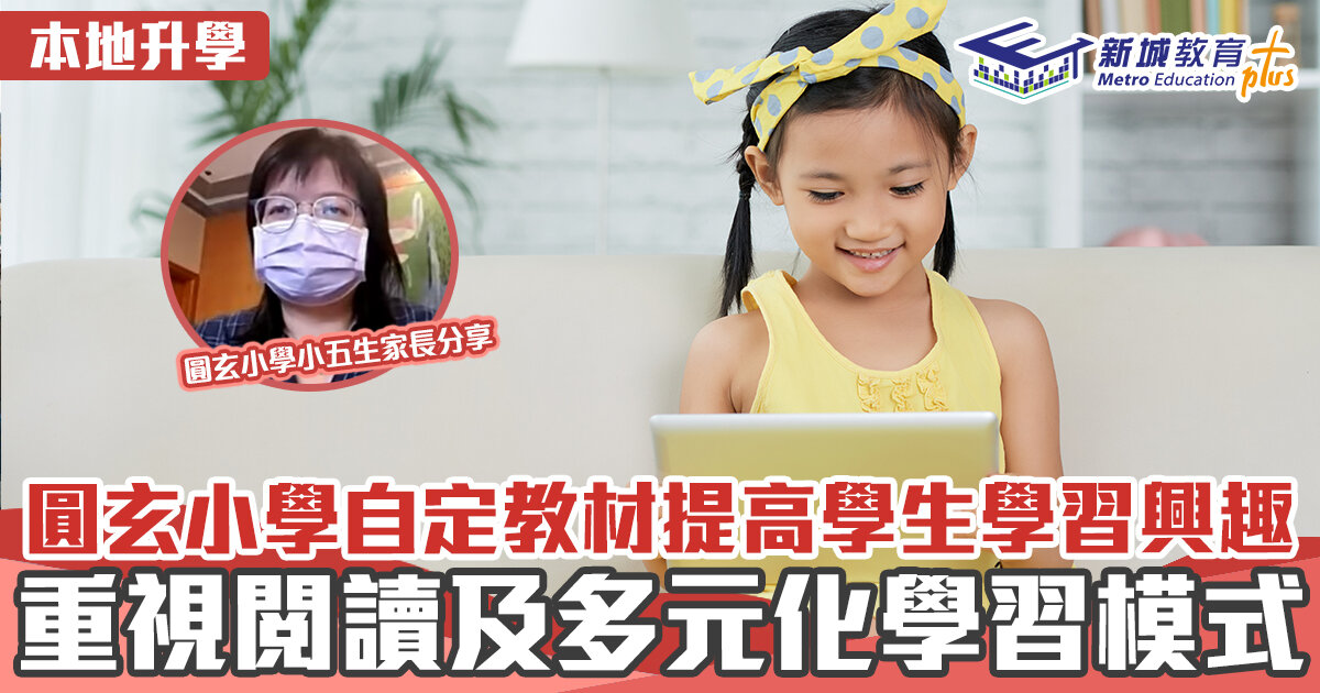 本地升學-屯門-香港道教聯合會圓玄小學