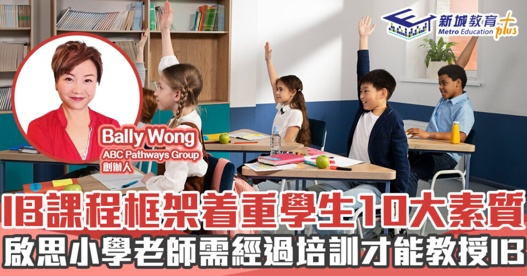 本地升學-IB-啟思小學