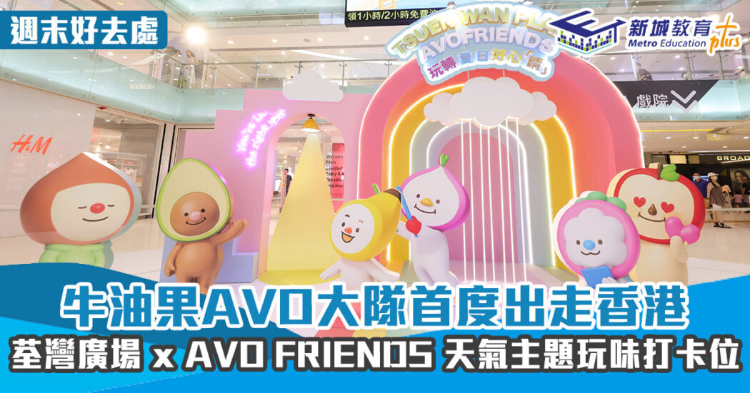 20220725 荃灣廣場 AVO friend
