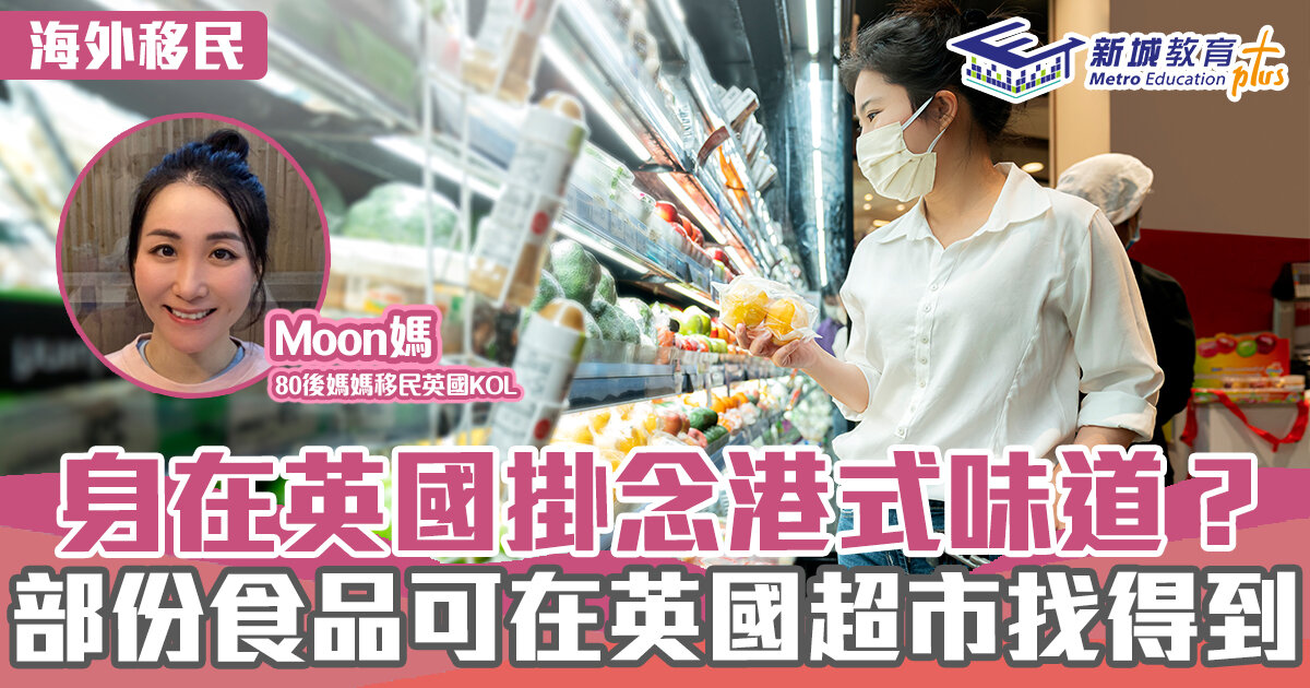 海外移民-英國-超級市場