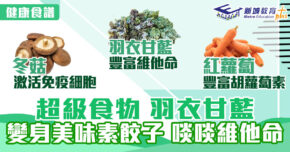 健康食譜｜超級食物 羽衣甘藍 變美味素餃子