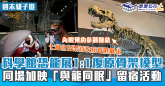 週末好去處 ｜科學館恐龍展 1:1復原骨架模型