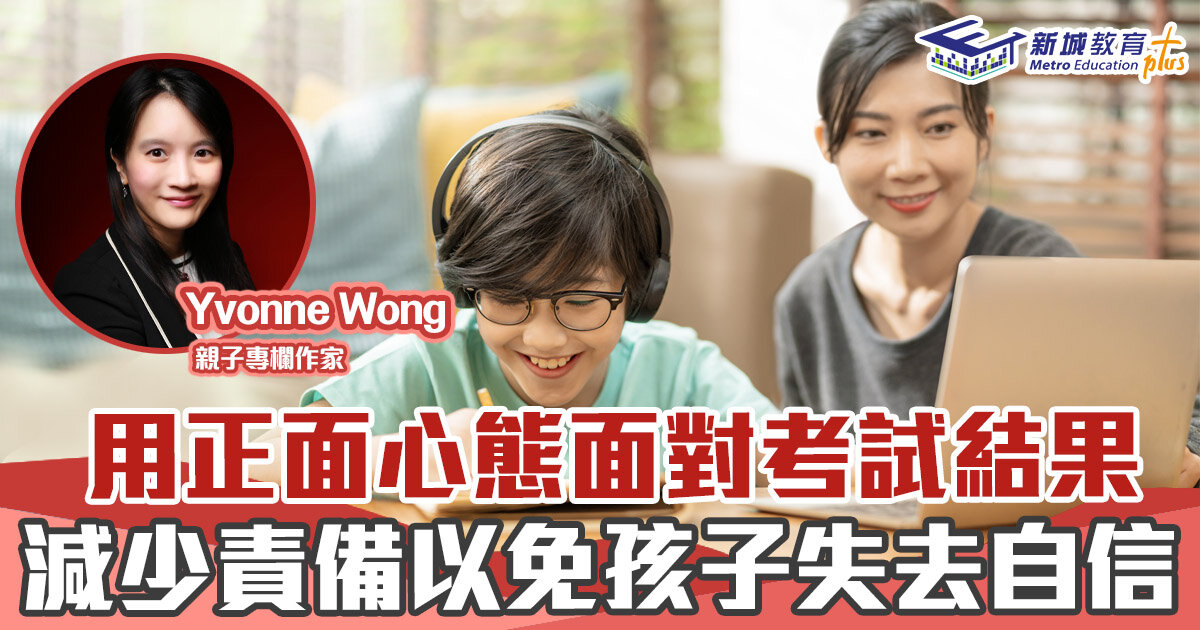 子女教養-正向思維-考試