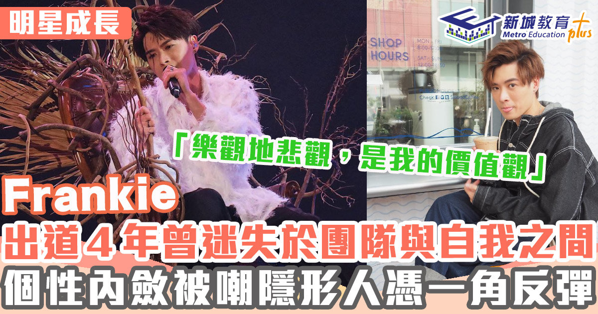明星成長 ｜ 陳瑞輝Frankie出道４年憑《IT狗》入屋 曾迷失於MIRROR與自我之間