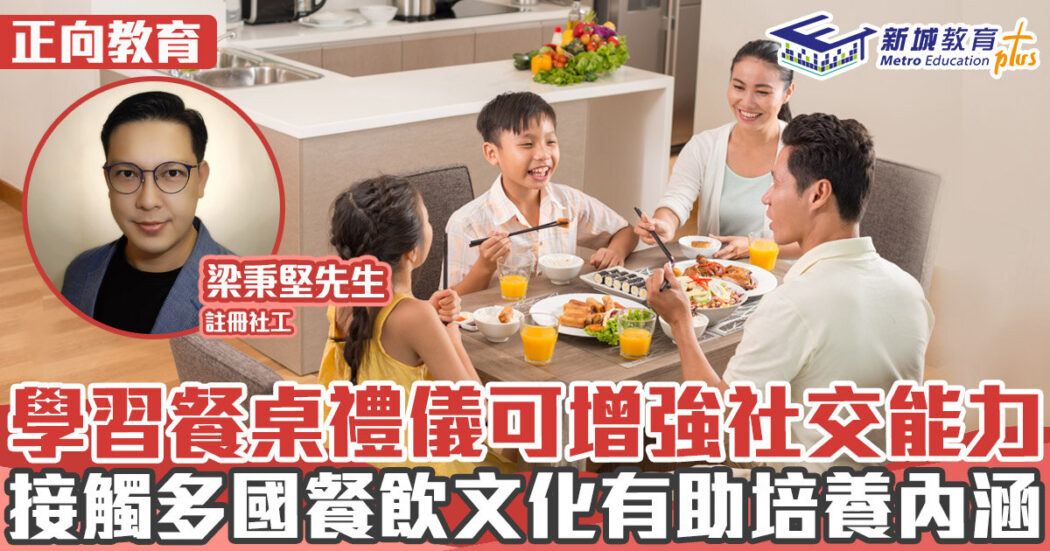 正向成長-餐桌禮儀-內涵