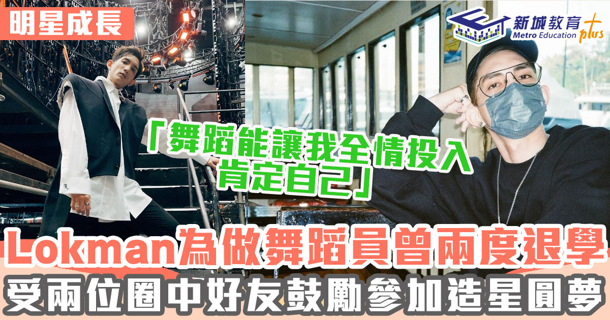 明星成長 ｜ 楊樂文Lokman參加造星前曾想過轉行 全職教舞試過最低月入得4千