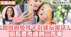 兒童心事台｜Rosa Kwok郭博士  如何避免孩子沉迷玩電話? 家長要考慮的三件事