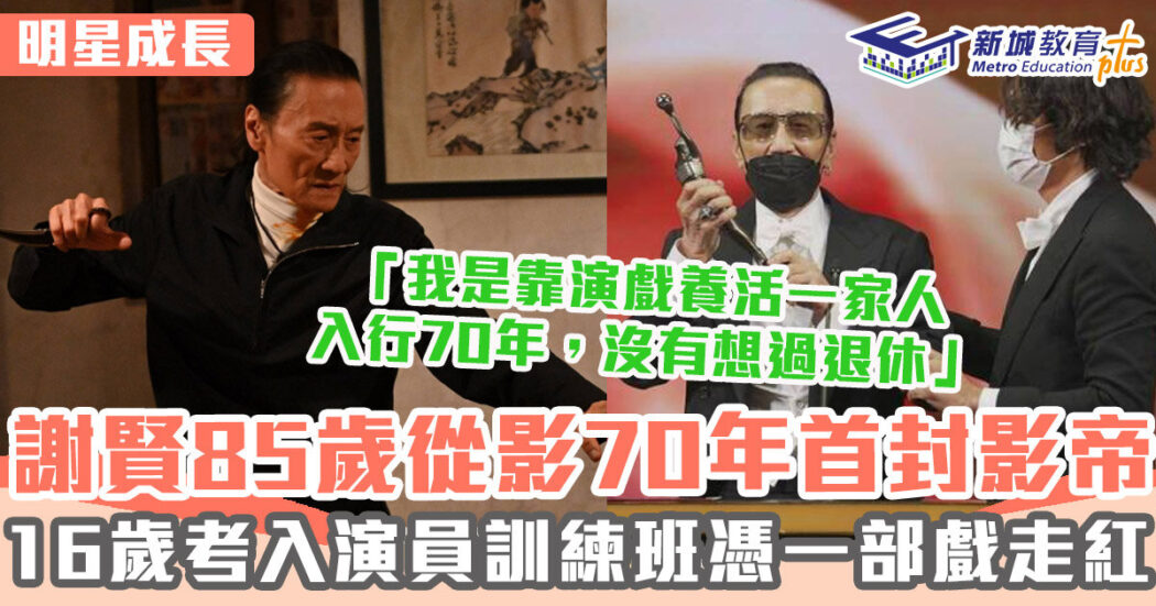 金像獎-最佳男主角-謝賢